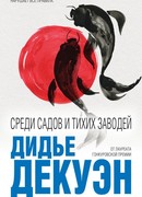 Среди садов и тихих заводей