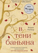В тени баньяна