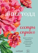 Сестры Спринг
