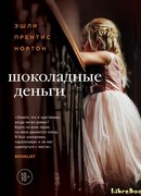 Шоколадные деньги