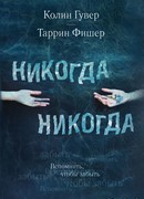 Никогда Никогда
