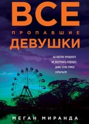 Все пропавшие девушки