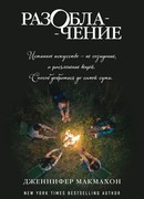 Разоблачение