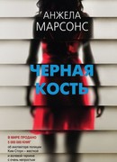 Черная кость