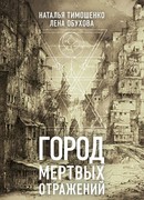 Город мертвых отражений