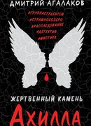 Жертвенный камень Ахилла