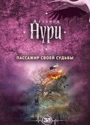 Пассажир своей судьбы