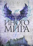 Магические врата Иного мира