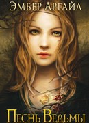 Песнь Ведьмы