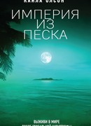 Империя из песка