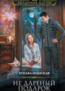 Не дареный подарок. Кася