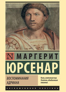 Воспоминания Адриана