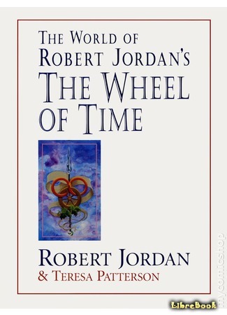 книга Путеводитель по миру Колеса Времени (The World of Robert Jordan’s The Wheel of Time) 17.07.18