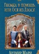 Гномка в помощь, или Ося из Ллося