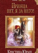 Принца нет, я за него!
