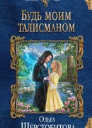 Будь моим талисманом