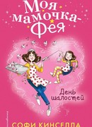 День шалостей