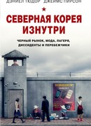 Северная Корея изнутри: черный рынок, мода, лагеря, диссиденты и перебежчики