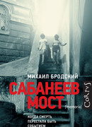 Сабанеев мост