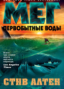 Мег. Первобытные воды