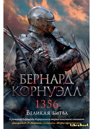 книга 1356. Великая битва (1356) 19.07.18