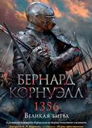 1356. Великая битва (1356)