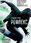 Рефлекс