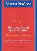 Вторники с Морри Вторники с Морри