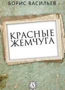 Красные Жемчуга