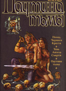 Паутина тьмы