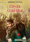 Страна Семи Трав