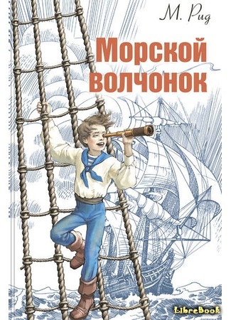 книга Морской волчонок (Boy Tar) 21.07.18