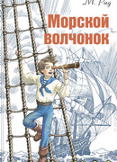 Морской волчонок (Boy Tar)