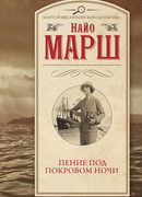 Пение под покровом ночи