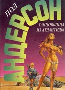 Танцовщица из Атлантиды