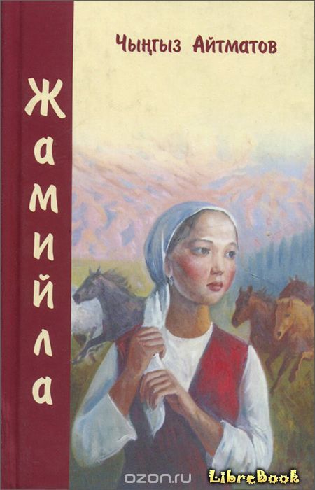 Читать бесплатно электронную книгу Джамиля (Жамийла) Чингиз Торекулович ...