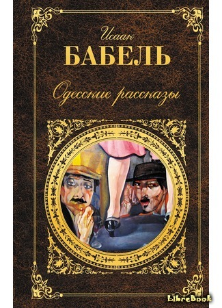 Исаак Бабель «Одесские рассказы»