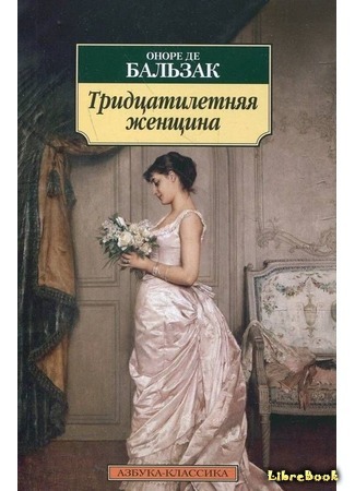 книга Тридцатилетняя женщина (La Femme de Trente Ans) 27.07.18