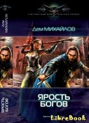 Ярость богов