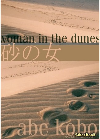 книга Женщина в песках (The Woman in the Dunes: 砂の女) 29.07.18