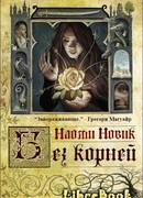 Выкорчеванная