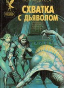 Сатанинские игры