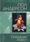 Операция "Хаос"