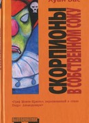 Скорпионы в собственном соку