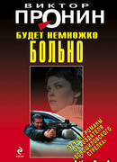 Будет немножко больно