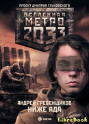 Метро 2033. Ниже ада