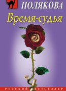 Время-судья