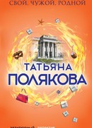 Свой, чужой, родной