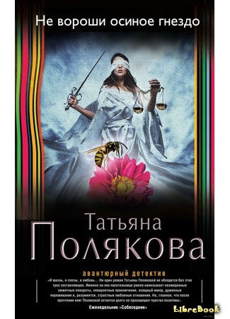 книга Не вороши осиное гнездо 06.08.18