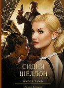 Сидни Шелдон. Ангел тьмы